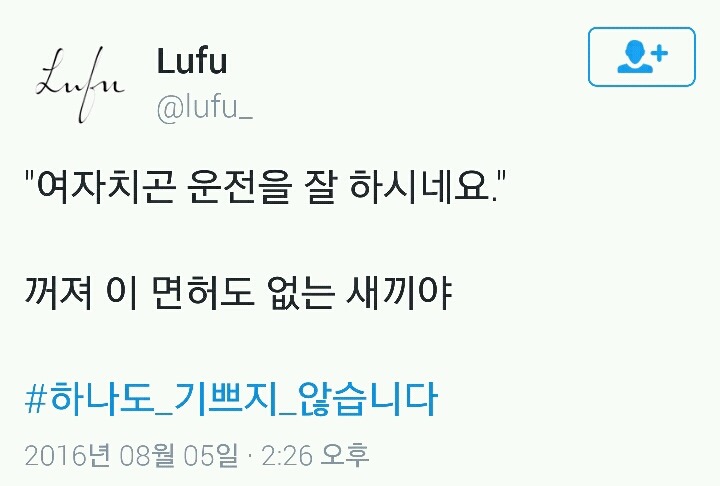 칭찬받는 여자들의 #하나도 기쁘지 않습니다 태그모음(공감주의) | 인스티즈