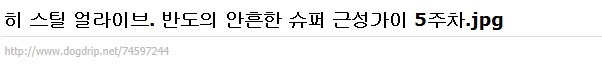 반도의 흔한 근성가이.jpg | 인스티즈