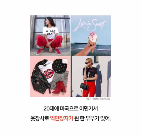 옷장사로 미국에서 억만장자가 된 한국인 부부 | 인스티즈
