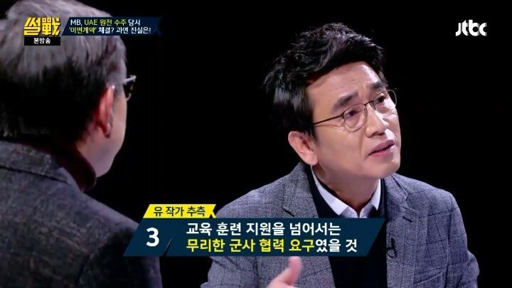 썰전에서 유시민 작가가 말한 UAE 원전수주 가상 시나리오 | 인스티즈