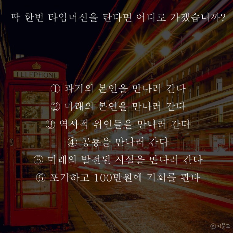 딱 한번 타임머신을 탄다면 어디로?? | 인스티즈