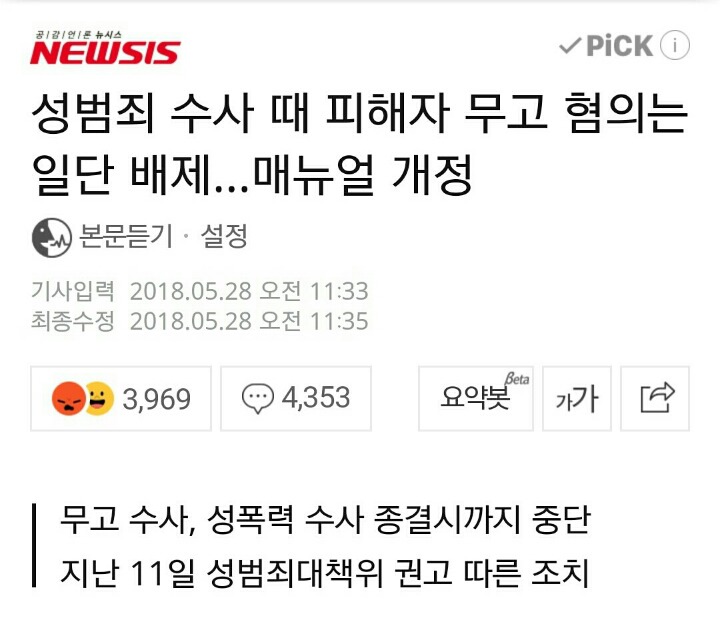 성범죄 수사때 피해자 무고혐의는 일단배제 메뉴얼개정 | 인스티즈