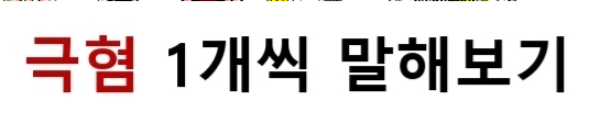 1개씩 말해보기 | 인스티즈