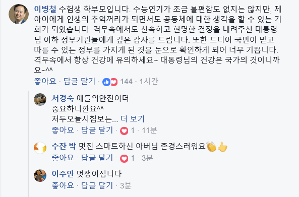 문재인 대통령 페북글에 달린 수험생 학부모 댓글 | 인스티즈