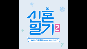 혼성그룹 카드(KARD) 앨범 중 가장 선호하는 곡의 앨범은 무엇인가요? | 인스티즈