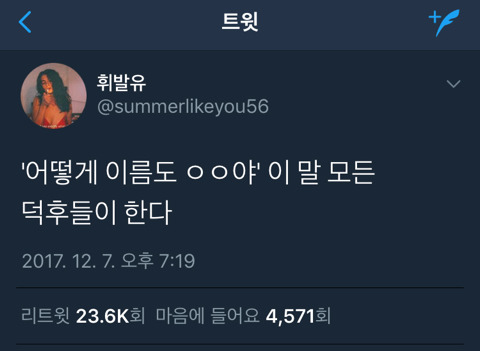 모든 덕후들이 공통적으로 외치는 말.twt | 인스티즈