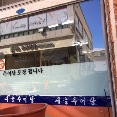 시골추어탕 이미지