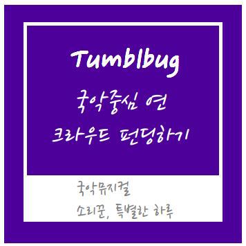 국악중심 연 이미지