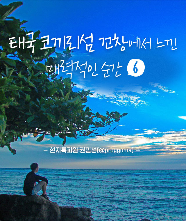 태국 코끼리섬 꼬창에서 느낀 매력적인 순간 | 인스티즈