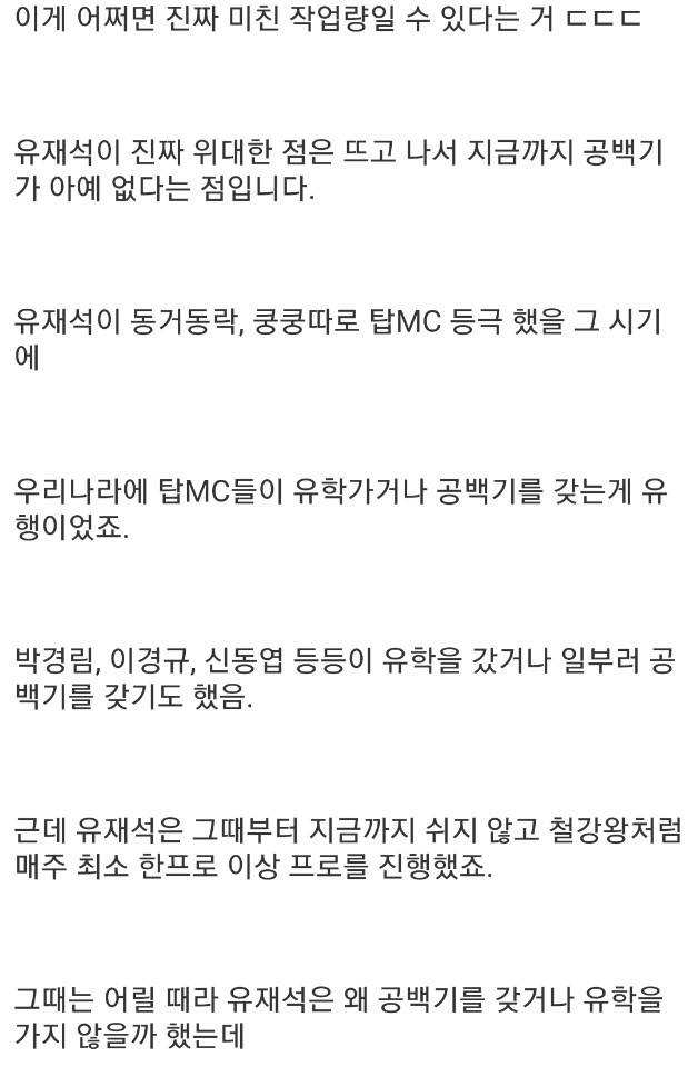유재석이 진짜 대단한 이유 ㄷㄷㄷ.jpg | 인스티즈