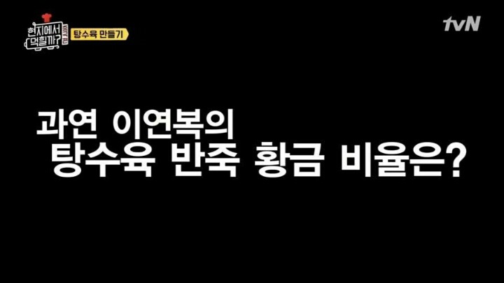 이연복이 알려주는 탕수육 반죽 비법.jpg | 인스티즈