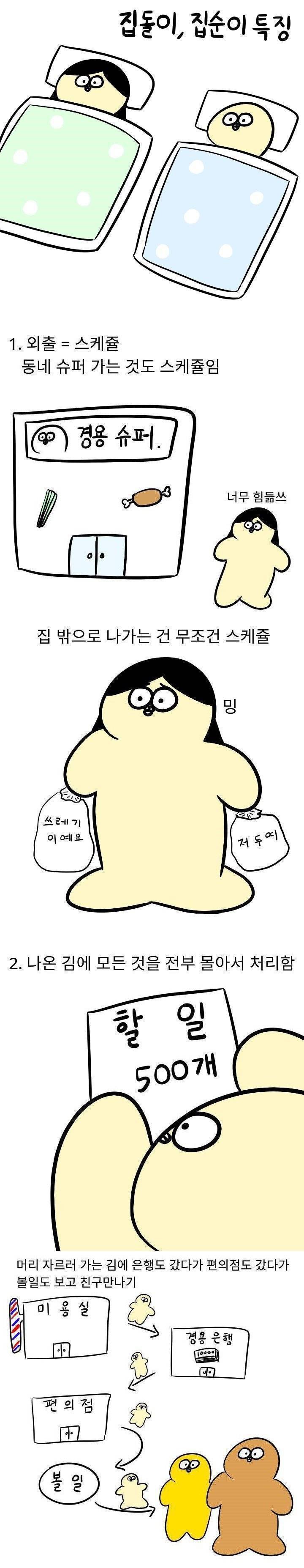 집순이 집돌이 특징 | 인스티즈