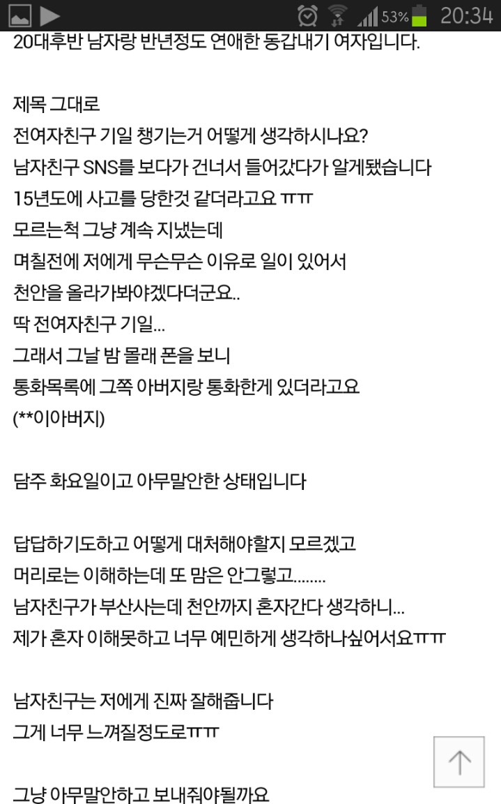 전여자친구 기일 챙기는거 어떻게 생각하시나요... | 인스티즈