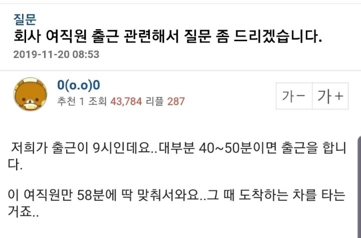 회사 여직원 출근 관련해서 질문 좀 드리겠습니다 | 인스티즈