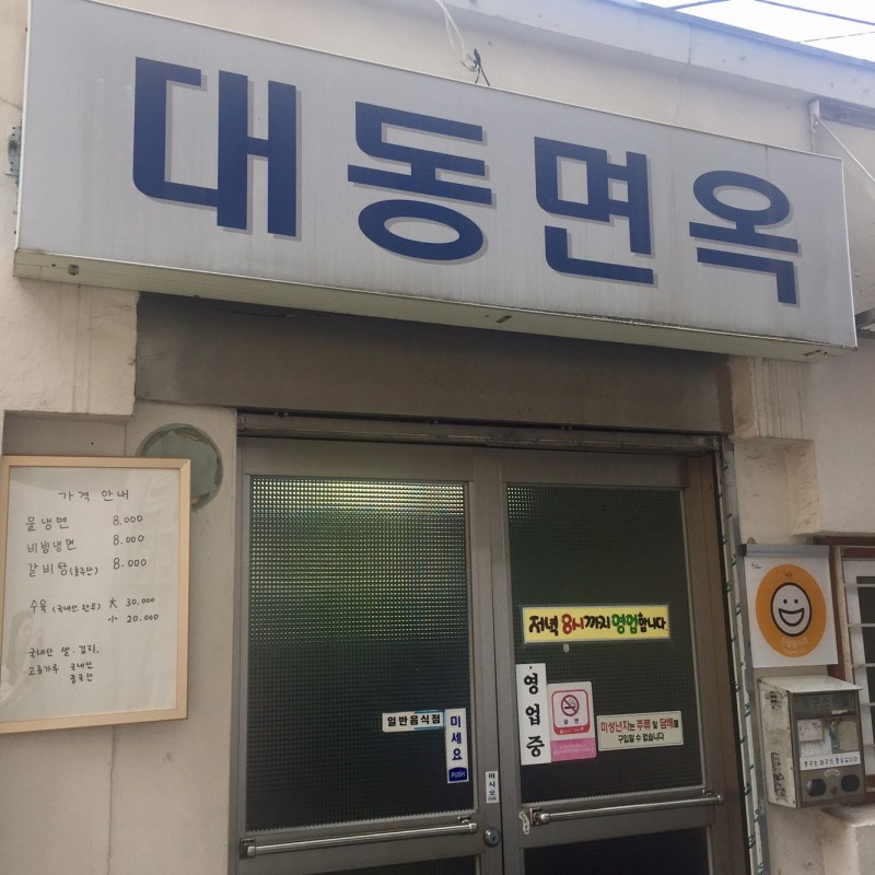 밀양면옥 이미지