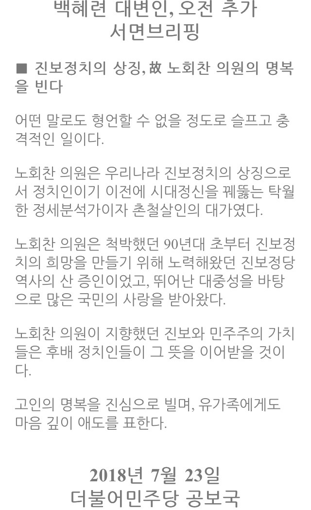 故노회찬 의원 애도하는 민주당 정치인들 | 인스티즈