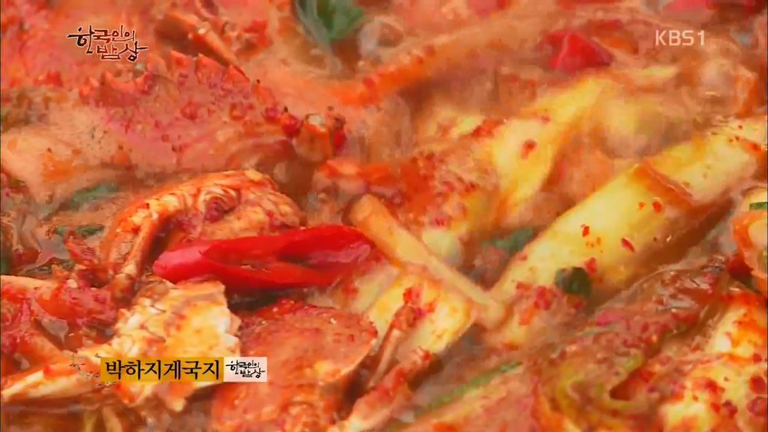 한국인의 밥상 -무젓양념게장,꽃게튀김,박하지게국지,붕장어조림 - | 인스티즈