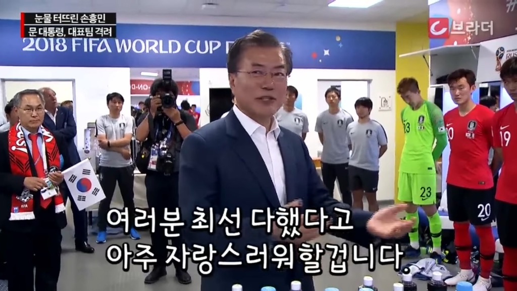 경기후 라커룸을 방문한 문재인 대통령 | 인스티즈
