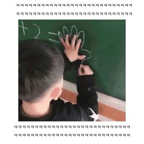 어느 어린이집의 어린이의 덧셈 | 인스티즈