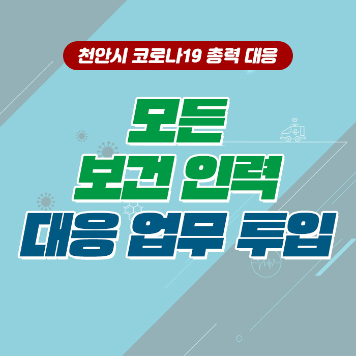 천안시 코로나18 총력 대응 | 인스티즈