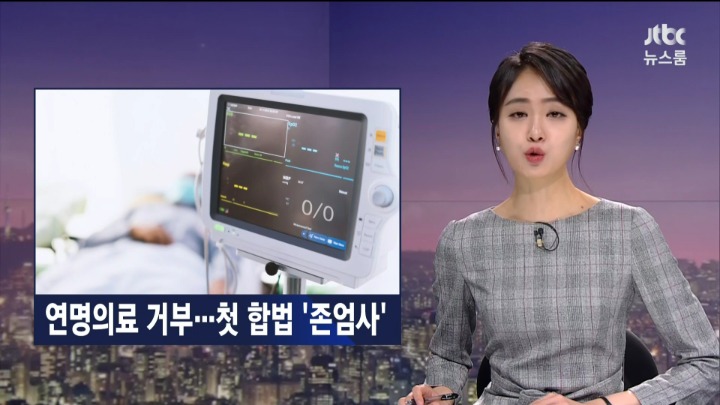 연명의료 거부 첫 합법 존엄사 .jpg | 인스티즈