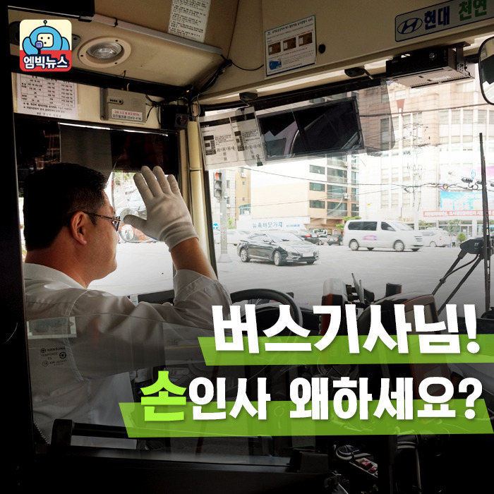 버스기사님들이 손인사를 하는 이유 | 인스티즈