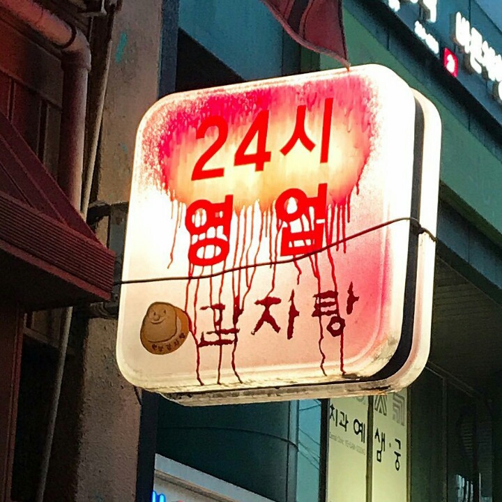 무시무시한 감자탕 ㄷㄷ | 인스티즈