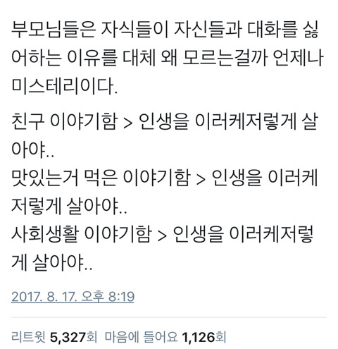 부모님들은 자식들이 왜 자기들과 대화하기 싫어하는지 모름.twt | 인스티즈
