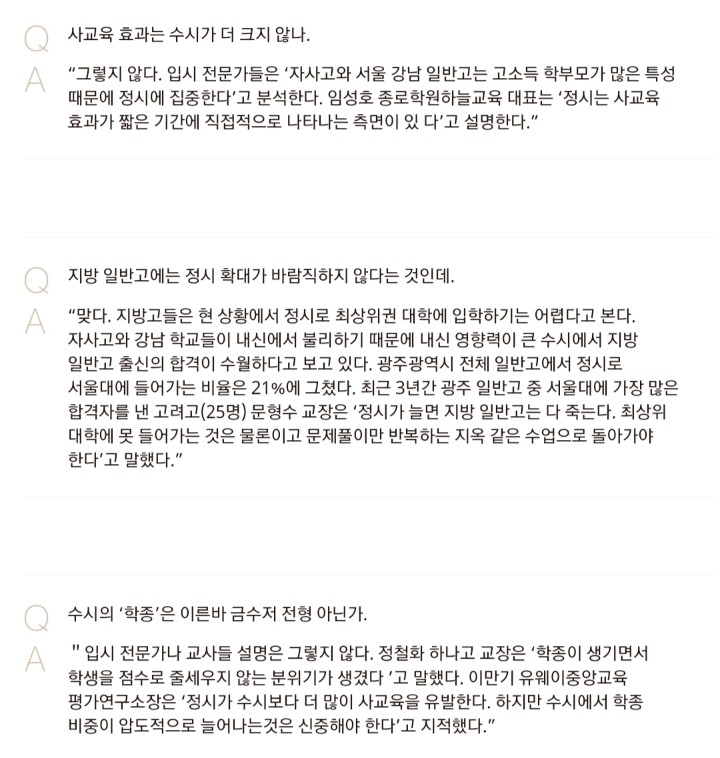 정시는 오히려 강남 고소득층에 유리하고 수시보다 더 많이 사교육 유발. 정시 확대하면 지방 일반고 다 죽는다 | 인스티즈