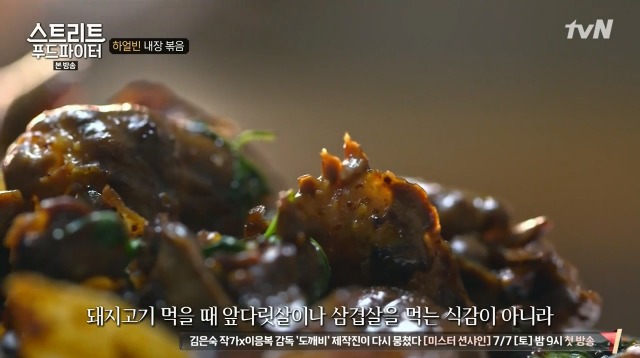 [스트리트푸드파이터] 하루에 두접시만 판다는 내장 볶음 | 인스티즈