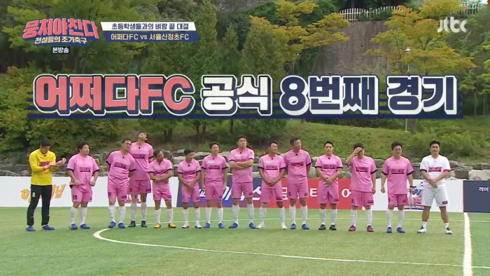[뭉쳐야찬다] 초등학생팀에게 졌는데도 시청자와의 약속을 지킬 수 없는 이유 | 인스티즈