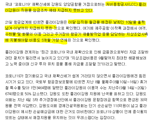 날개 펴기도 전에... LCC 플라이강원 9월 임금 체납 | 인스티즈