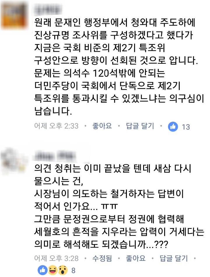 이젠 세월호기를 내리려고 하는 이재명과 페이스북 반응 | 인스티즈