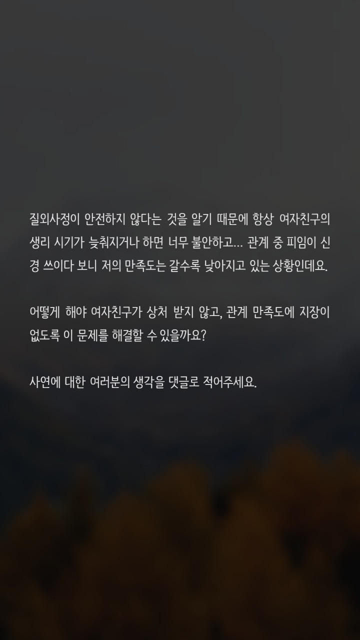 피임을 하지않는 여친때문에 고민입니다 | 인스티즈