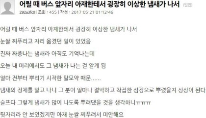 버스 앞자리에서 나던 이상한 냄새.jpg | 인스티즈