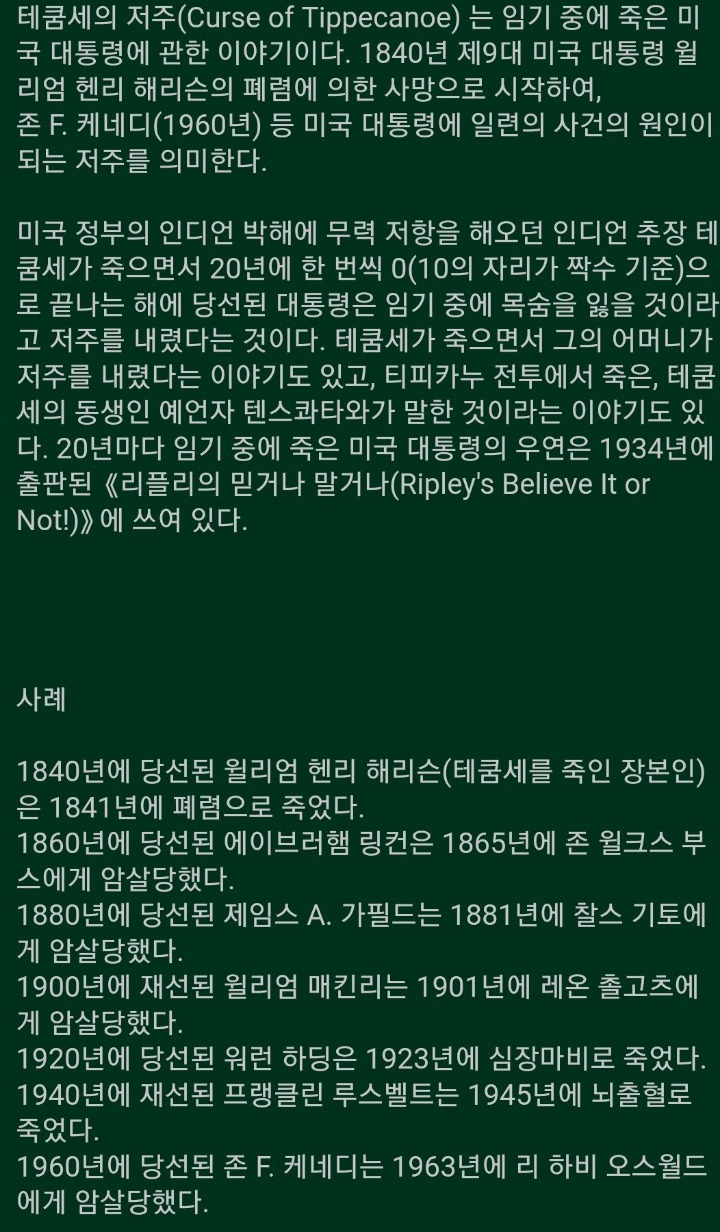 혹시 테쿰세의 저주에 대해서 들어 봤니? 임기중 세상을 떠날것이다 | 인스티즈