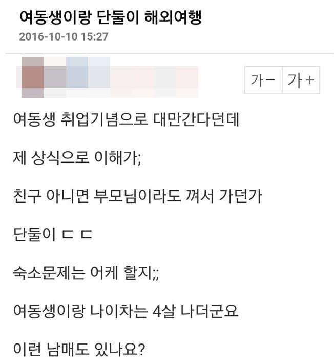 여동생이랑 단둘이 해외여행 | 인스티즈