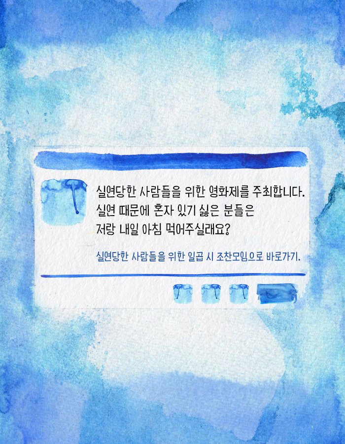 실연당한 사람들의 일곱시 조찬모임 | 인스티즈