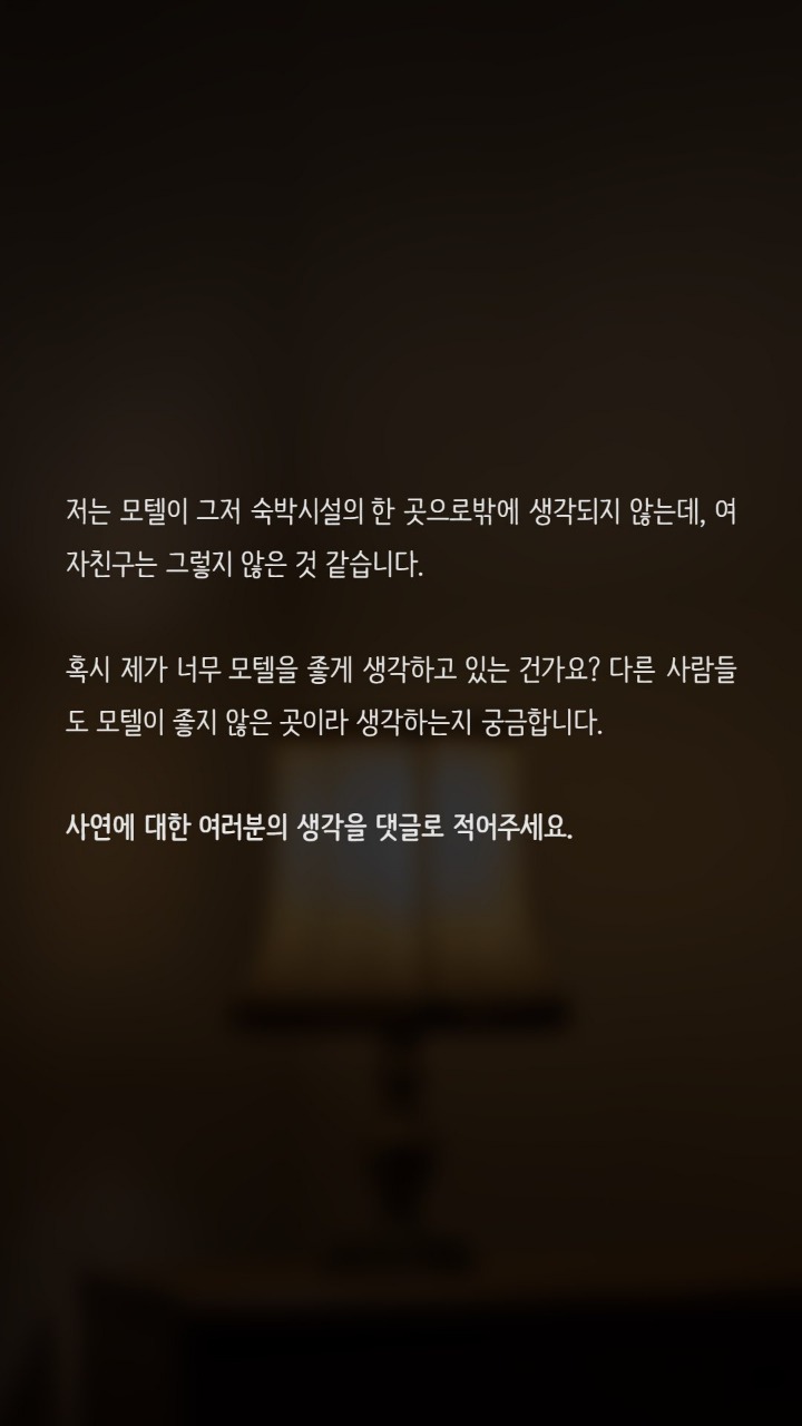 모텔에서 관계를 맺는게 나쁜가요? | 인스티즈