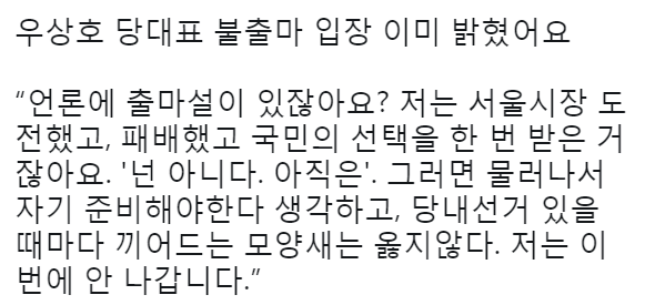 당대표 출마 기사에 대해 인터뷰에서 물었을 때 우상호 답변 | 인스티즈