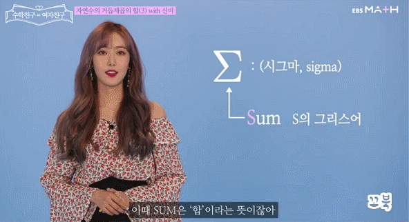 EBS에서 수학 가르치는 여자친구.gif | 인스티즈