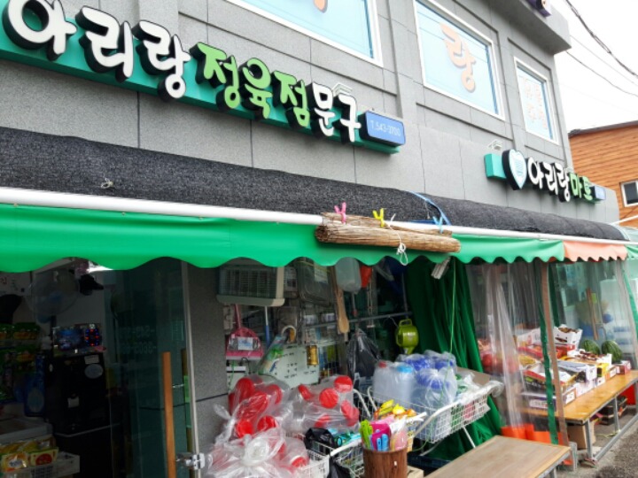 아리랑마트 이미지