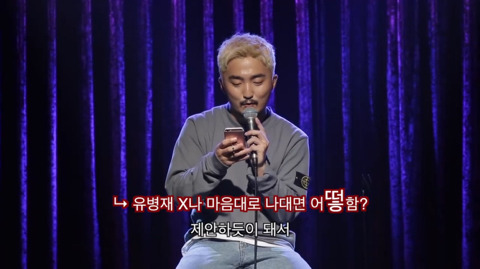 유병재가 자신한테 달린 악플을 읽어봤다 | 인스티즈