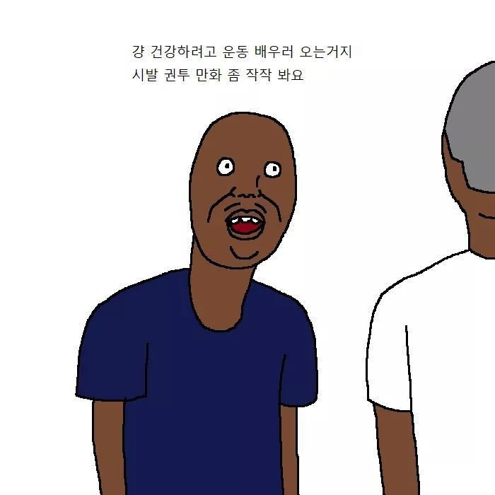 흑인이 복싱 배우러 복싱학원 가는 만화.jpg | 인스티즈