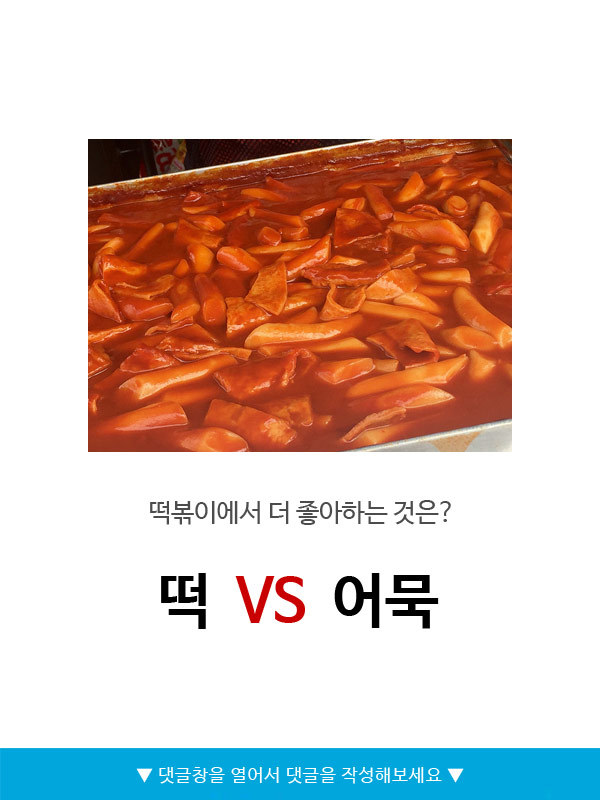 떡볶이에서 더 좋아하는 것 떡v어묵 | 인스티즈