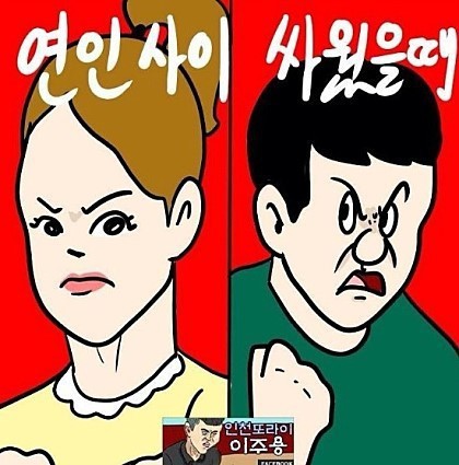 연인이 싸웠을 때 남녀 차이 | 인스티즈