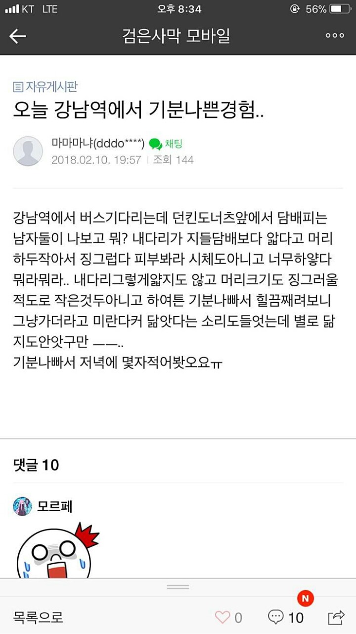 강남역에서 기분나빴던 썰 | 인스티즈