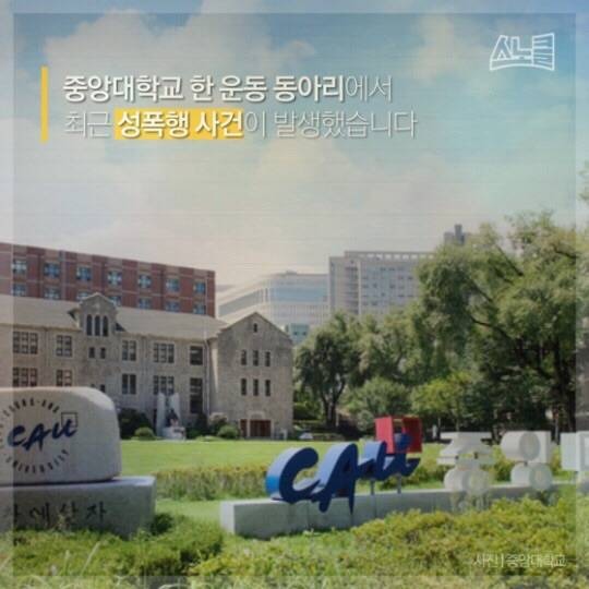 중앙대 동아리 성폭행 사건 "성폭행 당한 후 오히려 왕따 당했다" | 인스티즈