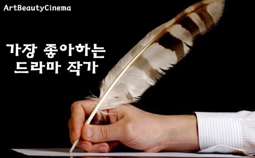 개인적으로 가장 좋아하는 드라마 작가 .JPG | 인스티즈