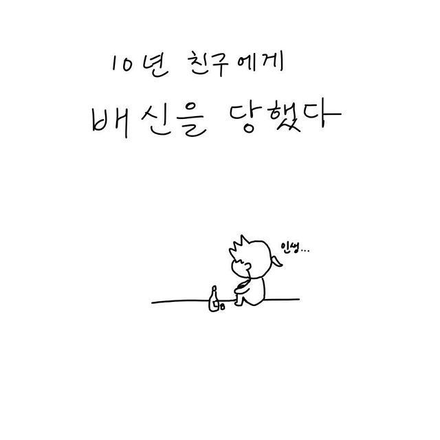 친구에게 평생 잊지못할 배신을 당했거나 뒤통수 맞은적 있다 vs 없다 | 인스티즈
